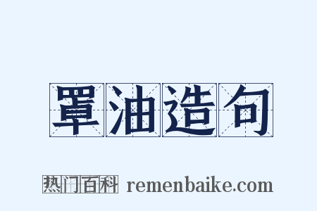 罩油造句是什么意思的图片
